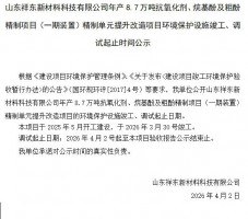 山东祥东新材料科技有限公司年产8.7万吨抗氧化剂、烷基酚及粗酚精制项目（一期装置）精制单元提升改造项目环境保护设施竣工、调试起止时间公示
